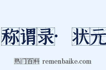 称谓录·状元是什么意思的图片